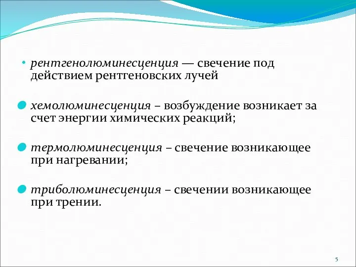 рентгенолюминесценция — свечение под действием рентгеновских лучей хемолюминесценция – возбуждение возникает