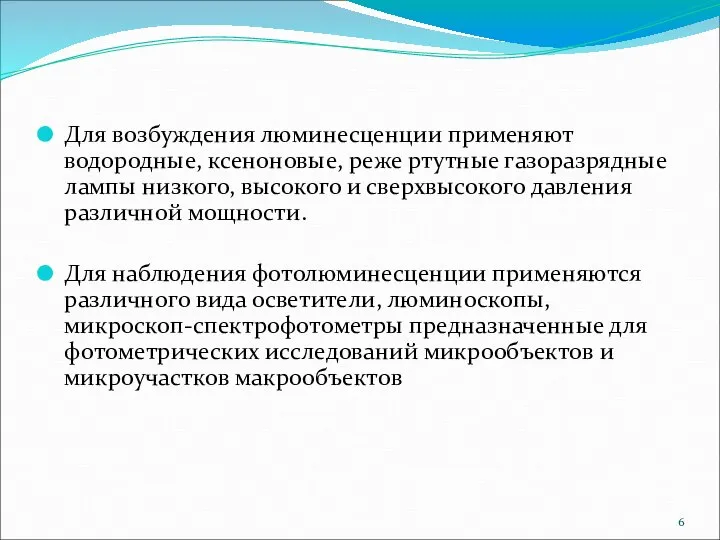 Для возбуждения люминесценции применяют водородные, ксеноновые, реже ртутные газоразрядные лампы низкого,