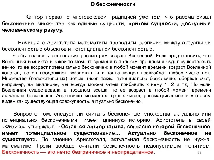 О бесконечности Кантор порвал с многовековой традицией уже тем, что рассматривал