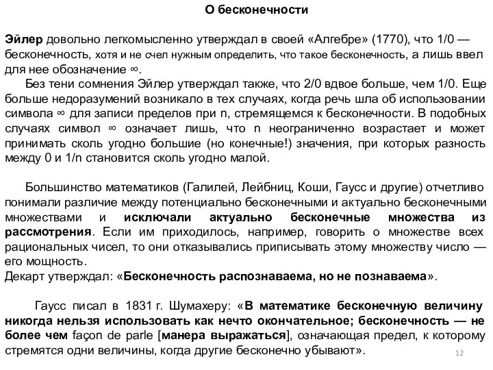 О бесконечности Эйлер довольно легкомысленно утверждал в своей «Алгебре» (1770), что