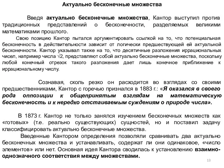 Актуально бесконечные множества Введя актуально бесконечные множества, Кантор выступил против традиционных