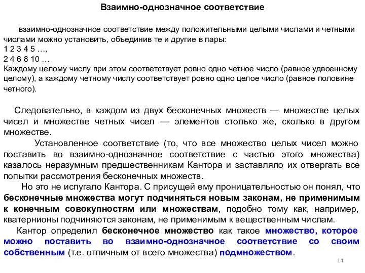 Взаимно-однозначное соответствие взаимно-однозначное соответствие между положительными целыми числами и четными числами