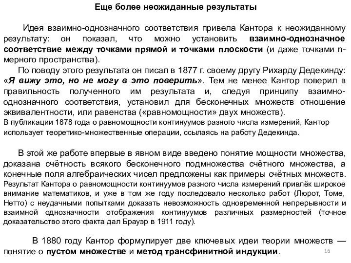 Еще более неожиданные результаты Идея взаимно-однозначного соответствия привела Кантора к неожиданному