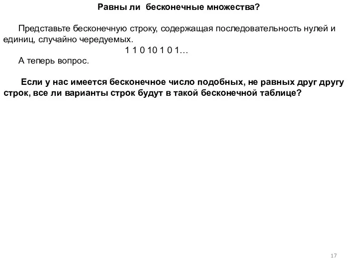 Равны ли бесконечные множества? Представьте бесконечную строку, содержащая последовательность нулей и