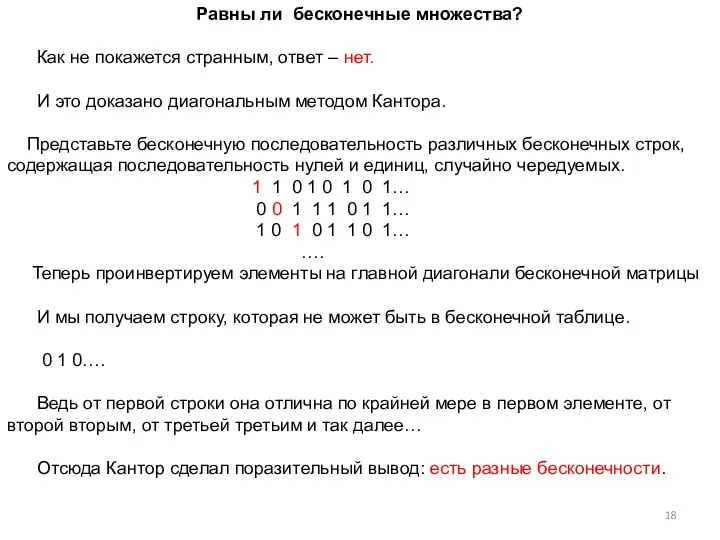 Равны ли бесконечные множества? Как не покажется странным, ответ – нет.