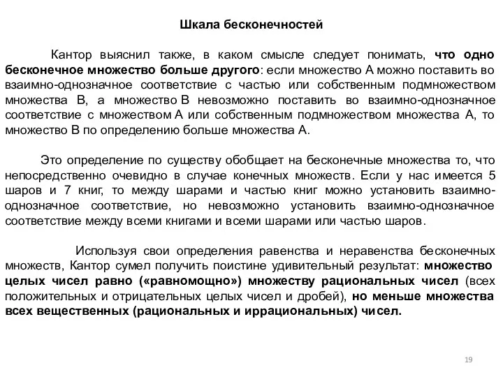 Шкала бесконечностей Кантор выяснил также, в каком смысле следует понимать, что