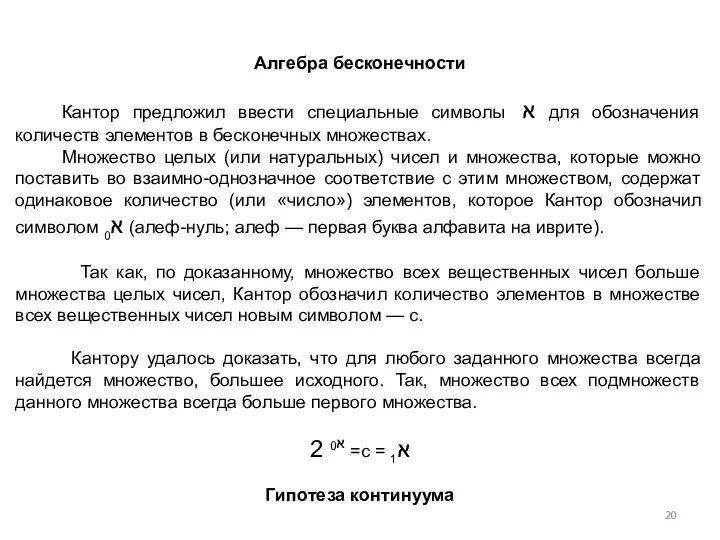 Алгебра бесконечности Кантор предложил ввести специальные символы א для обозначения количеств