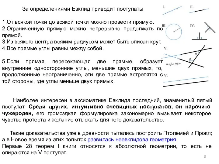 Наиболее интересен в аксиоматике Евклида последний, знаменитый пятый постулат. Среди других,