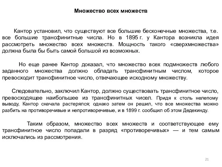 Множество всех множеств Кантор установил, что существуют все большие бесконечные множества,