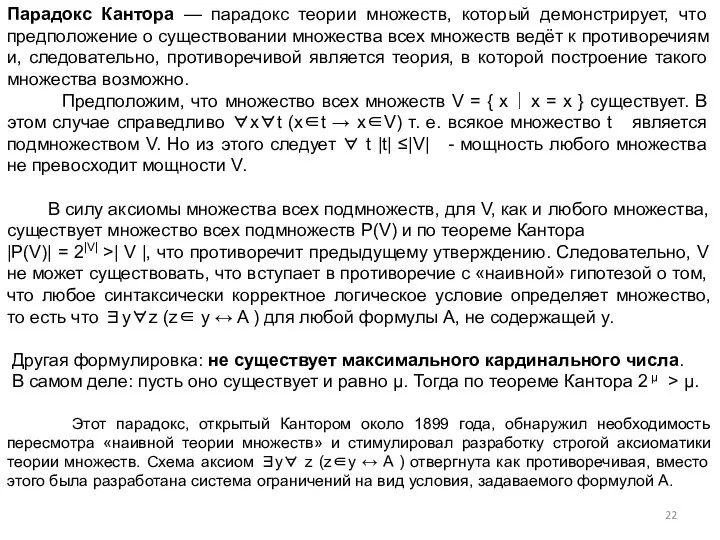 Парадокс Кантора — парадокс теории множеств, который демонстрирует, что предположение о