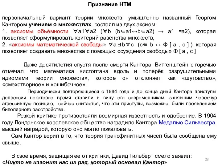 Признание НТМ первоначальный вариант теории множеств, умышленно названный Георгом Кантором учением