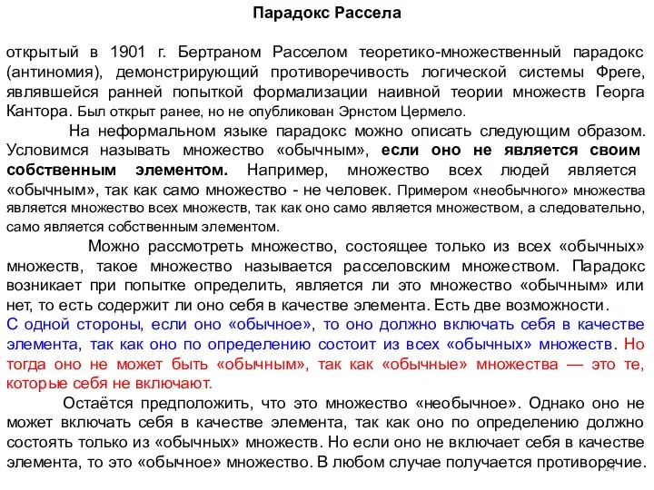 Парадокс Рассела открытый в 1901 г. Бертраном Расселом теоретико-множественный парадокс (антиномия),