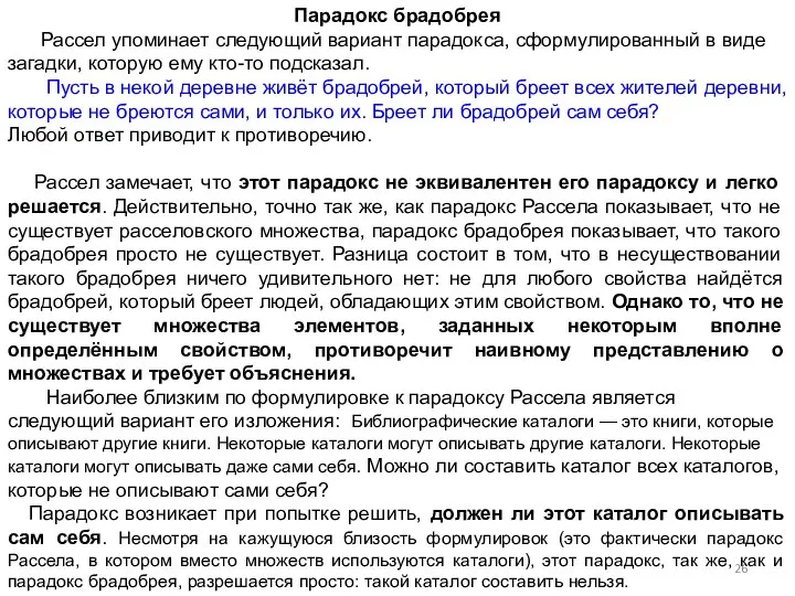 Парадокс брадобрея Рассел упоминает следующий вариант парадокса, сформулированный в виде загадки,