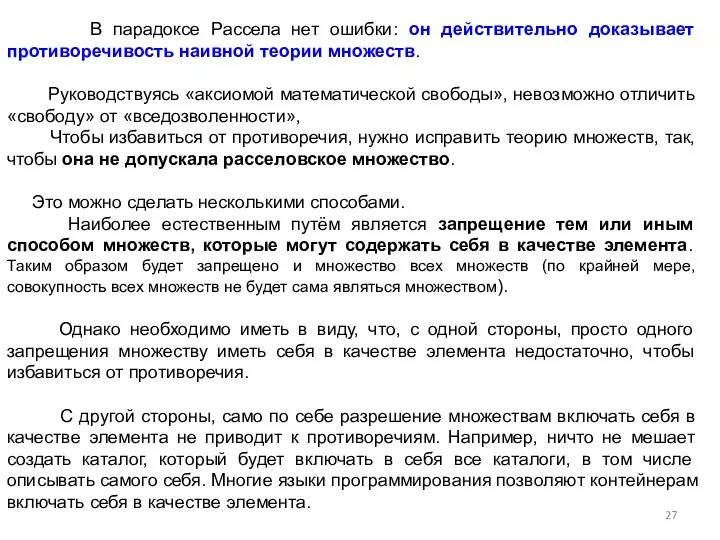 В парадоксе Рассела нет ошибки: он действительно доказывает противоречивость наивной теории