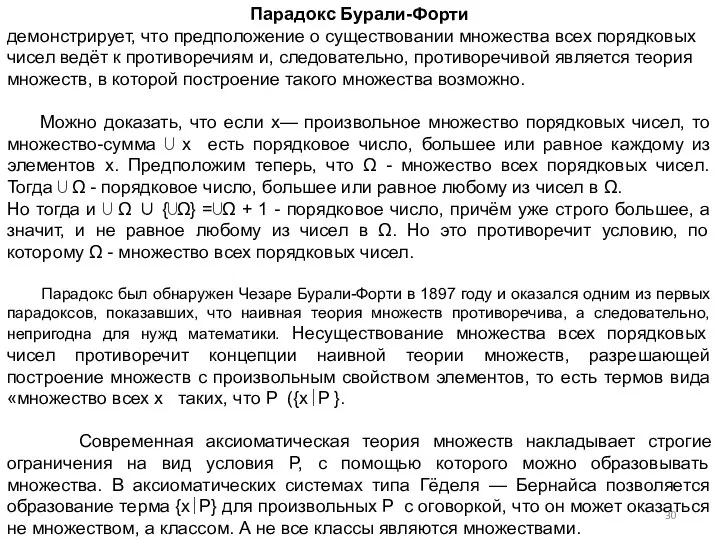 Парадокс Бурали-Форти демонстрирует, что предположение о существовании множества всех порядковых чисел