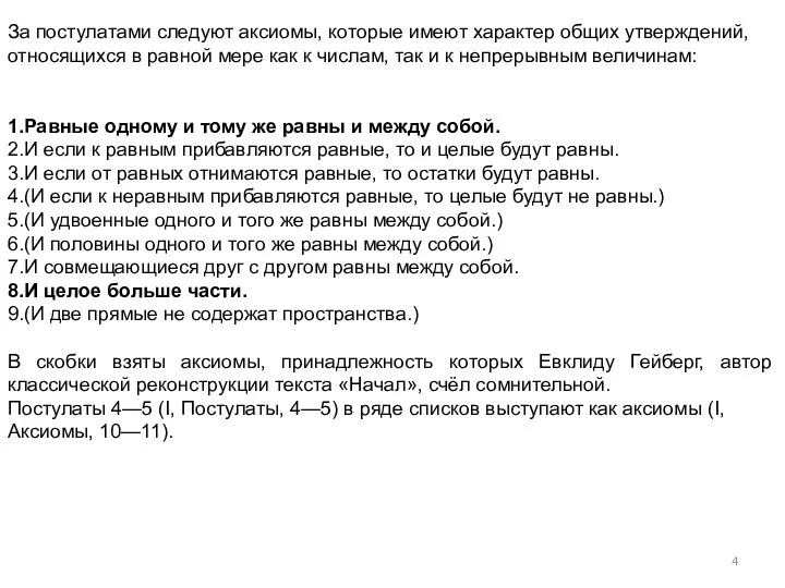 За постулатами следуют аксиомы, которые имеют характер общих утверждений, относящихся в