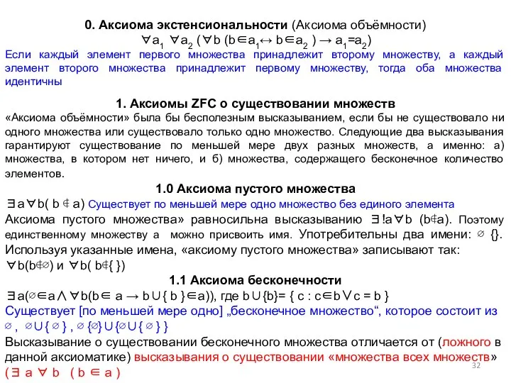 0. Аксиома экстенсиональности (Аксиома объёмности) ∀a1 ∀a2 (∀b (b∈a1↔ b∈a2 )