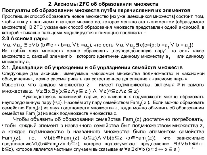 2. Аксиомы ZFC об образовании множеств Постулаты об образовании множеств путём