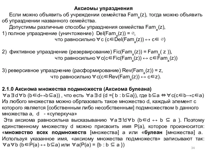 Аксиомы упразднения Если можно объявить об учреждении семейства Fama(z), тогда можно