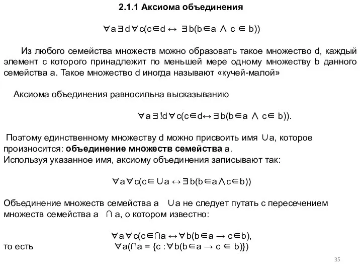 2.1.1 Аксиома объединения ∀a∃d∀c(c∈d ↔ ∃b(b∈a ∧ c ∈ b)) Из