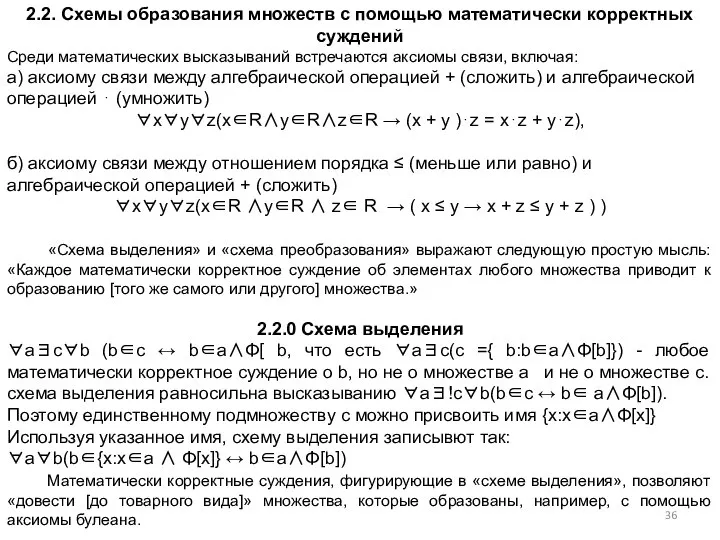 2.2. Схемы образования множеств с помощью математически корректных суждений Среди математических