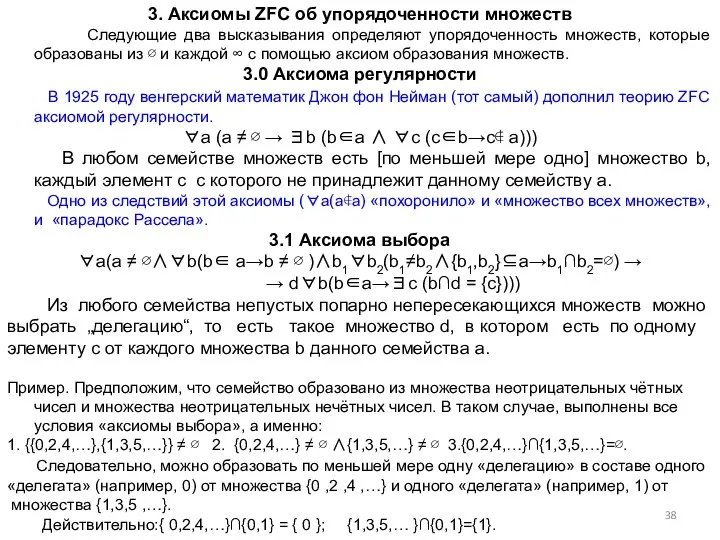 3. Аксиомы ZFC об упорядоченности множеств Следующие два высказывания определяют упорядоченность