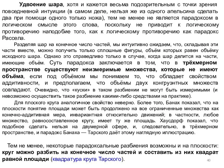 Удвоение шара, хотя и кажется весьма подозрительным с точки зрения повседневной