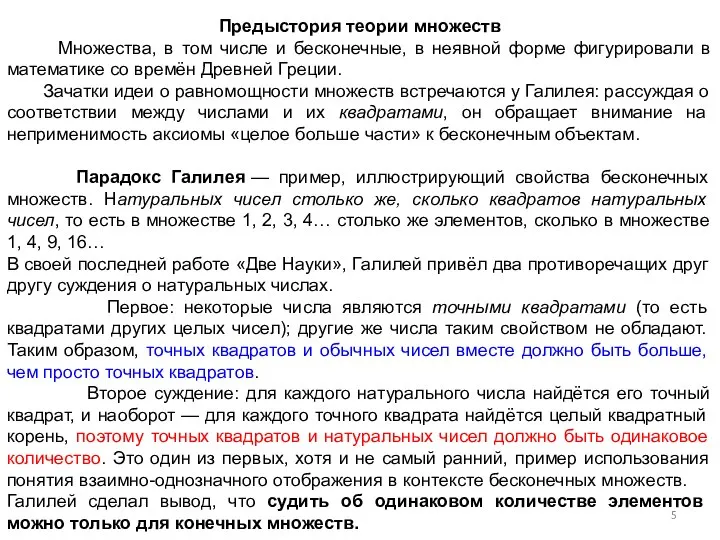 Предыстория теории множеств Множества, в том числе и бесконечные, в неявной