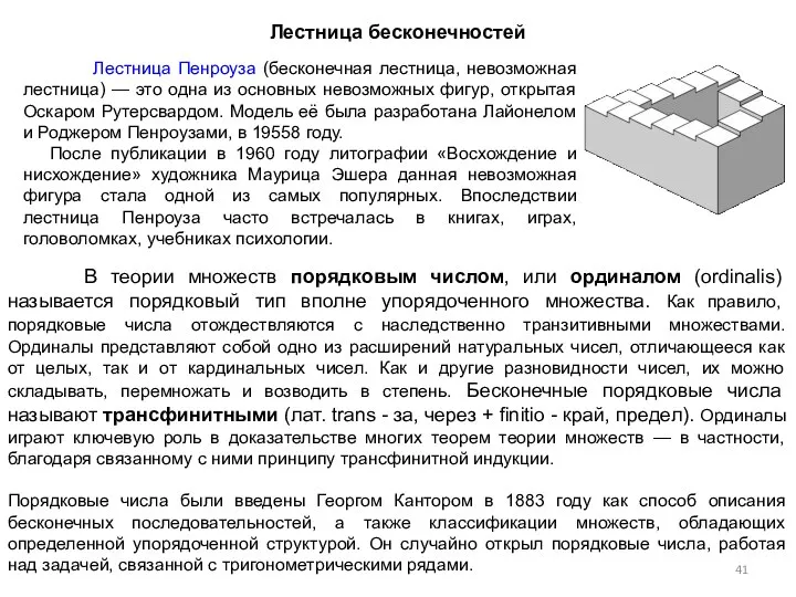 Лестница бесконечностей Лестница Пенроуза (бесконечная лестница, невозможная лестница) — это одна