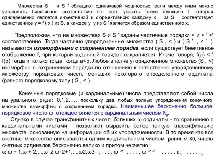 Множества S и S ′ обладают одинаковой мощностью, если между ними