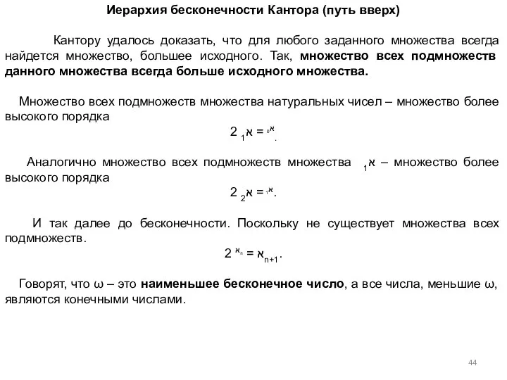 Иерархия бесконечности Кантора (путь вверх) Кантору удалось доказать, что для любого