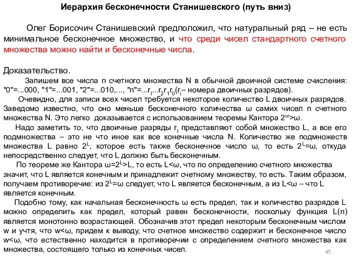 Иерархия бесконечности Станишевского (путь вниз) Олег Борисочич Станишевский предположил, что натуральный