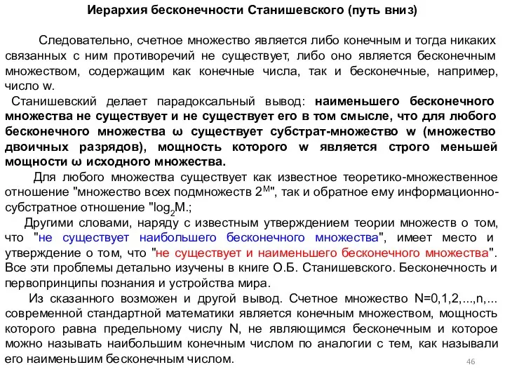 Иерархия бесконечности Станишевского (путь вниз) Следовательно, счетное множество является либо конечным