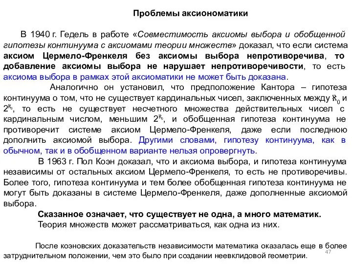 Проблемы аксиономатики В 1940 г. Гедель в работе «Совместимость аксиомы выбора