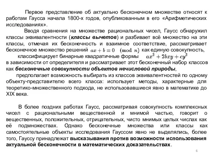 Первое представление об актуально бесконечном множестве относят к работам Гаусса начала