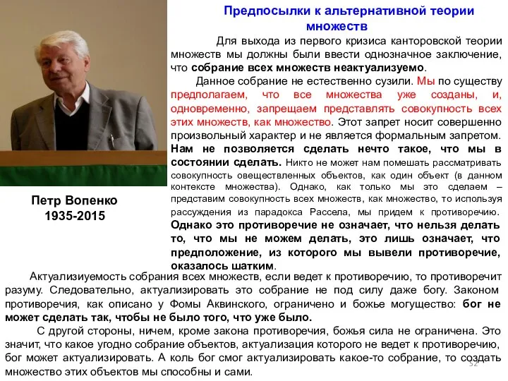 Предпосылки к альтернативной теории множеств Для выхода из первого кризиса канторовской