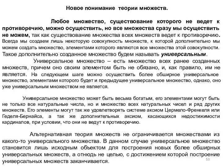 Новое понимание теории множеств. Любое множество, существование которого не ведет к