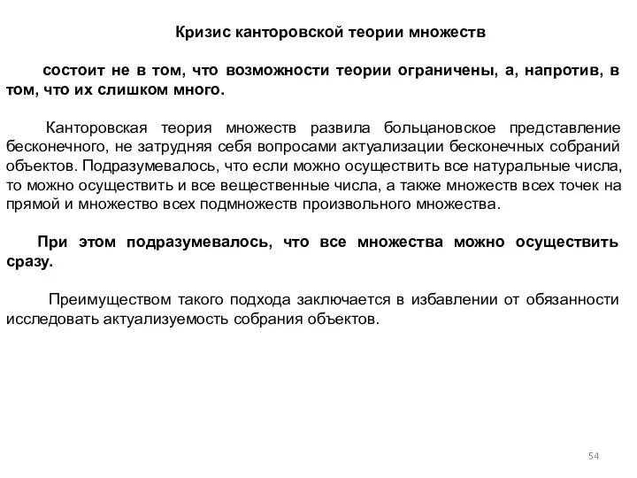 Кризис канторовской теории множеств состоит не в том, что возможности теории