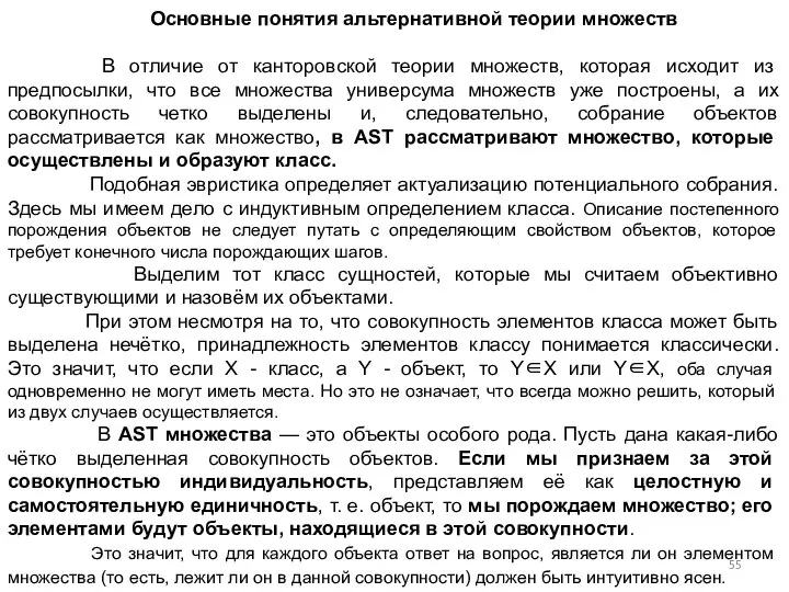 Основные понятия альтернативной теории множеств В отличие от канторовской теории множеств,