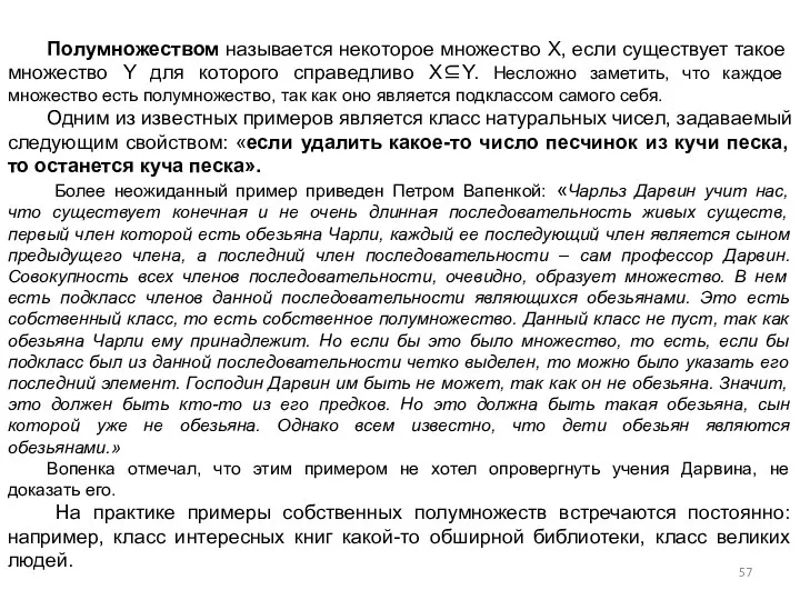 Полумножеством называется некоторое множество X, если существует такое множество Y для