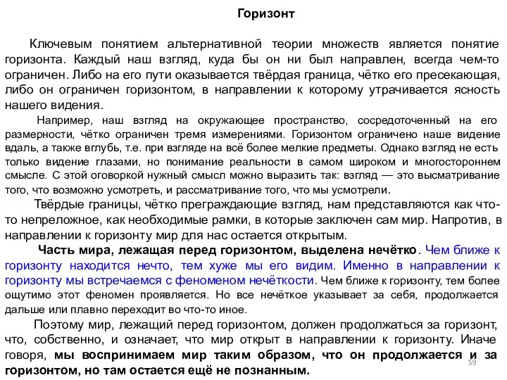 Горизонт Ключевым понятием альтернативной теории множеств является понятие горизонта. Каждый наш