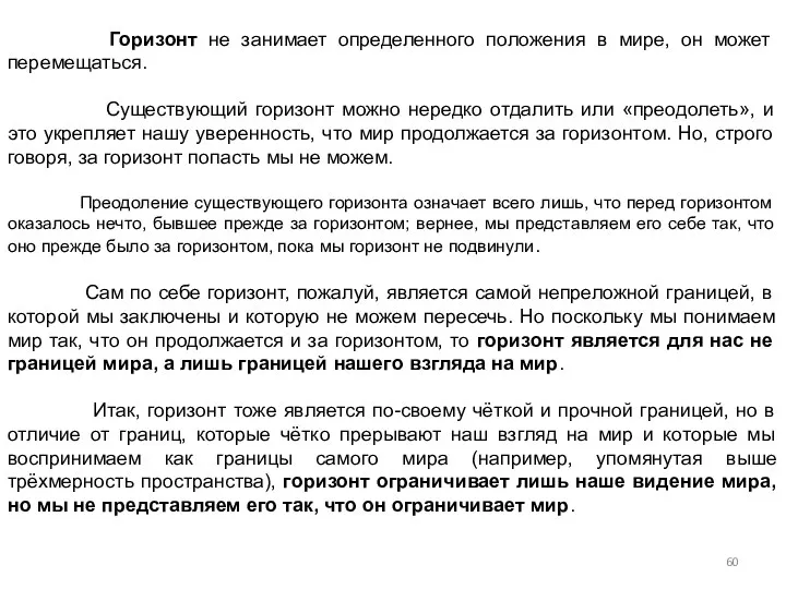 Горизонт не занимает определенного положения в мире, он может перемещаться. Существующий