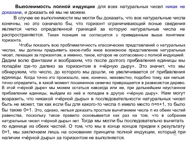 Выполнимость полной индукции для всех натуральных чисел никак не доказана, и