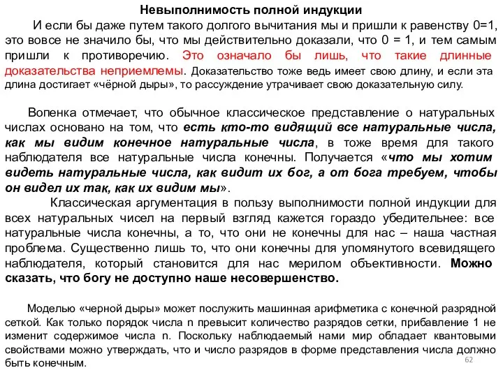 Невыполнимость полной индукции И если бы даже путем такого долгого вычитания