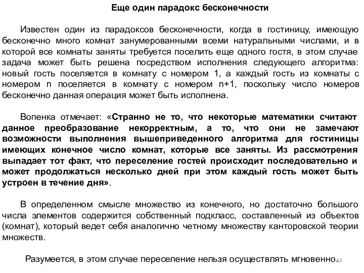 Еще один парадокс бесконечности Известен один из парадоксов бесконечности, когда в