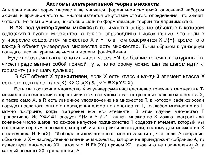 Аксиомы альтернативной теории множеств. Альтернативная теория множеств не является формальной системой,