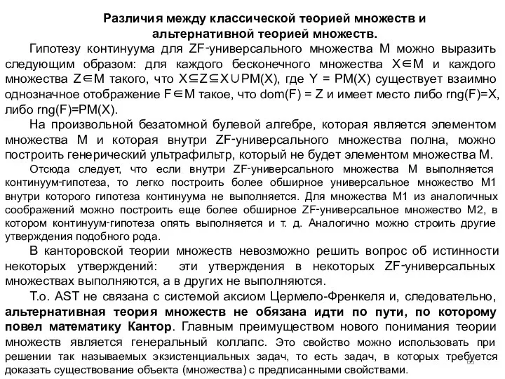 Различия между классической теорией множеств и альтернативной теорией множеств. Гипотезу континуума