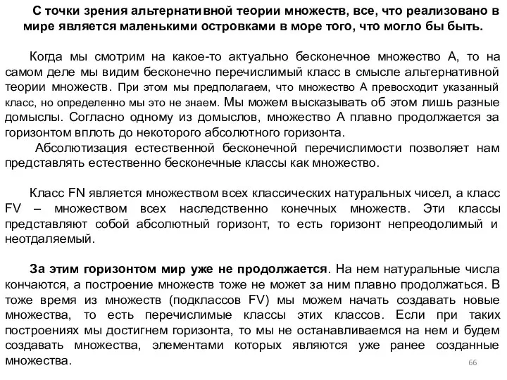 С точки зрения альтернативной теории множеств, все, что реализовано в мире