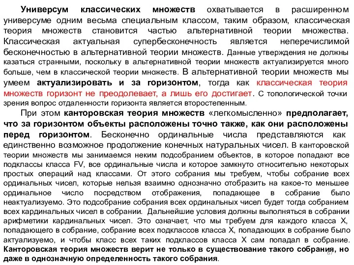 Универсум классических множеств охватывается в расширенном универсуме одним весьма специальным классом,