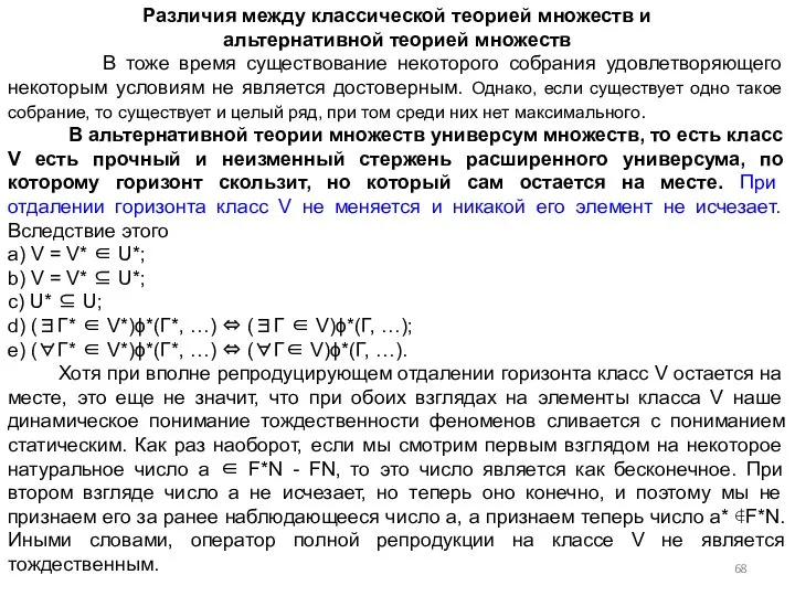 Различия между классической теорией множеств и альтернативной теорией множеств В тоже